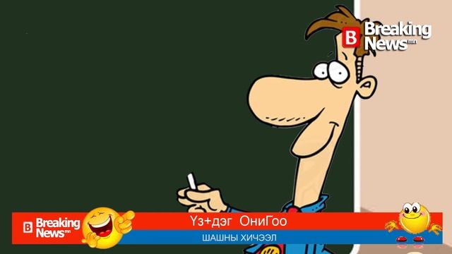 Үз+дэг ОниГоо №233 смотреть онлайн