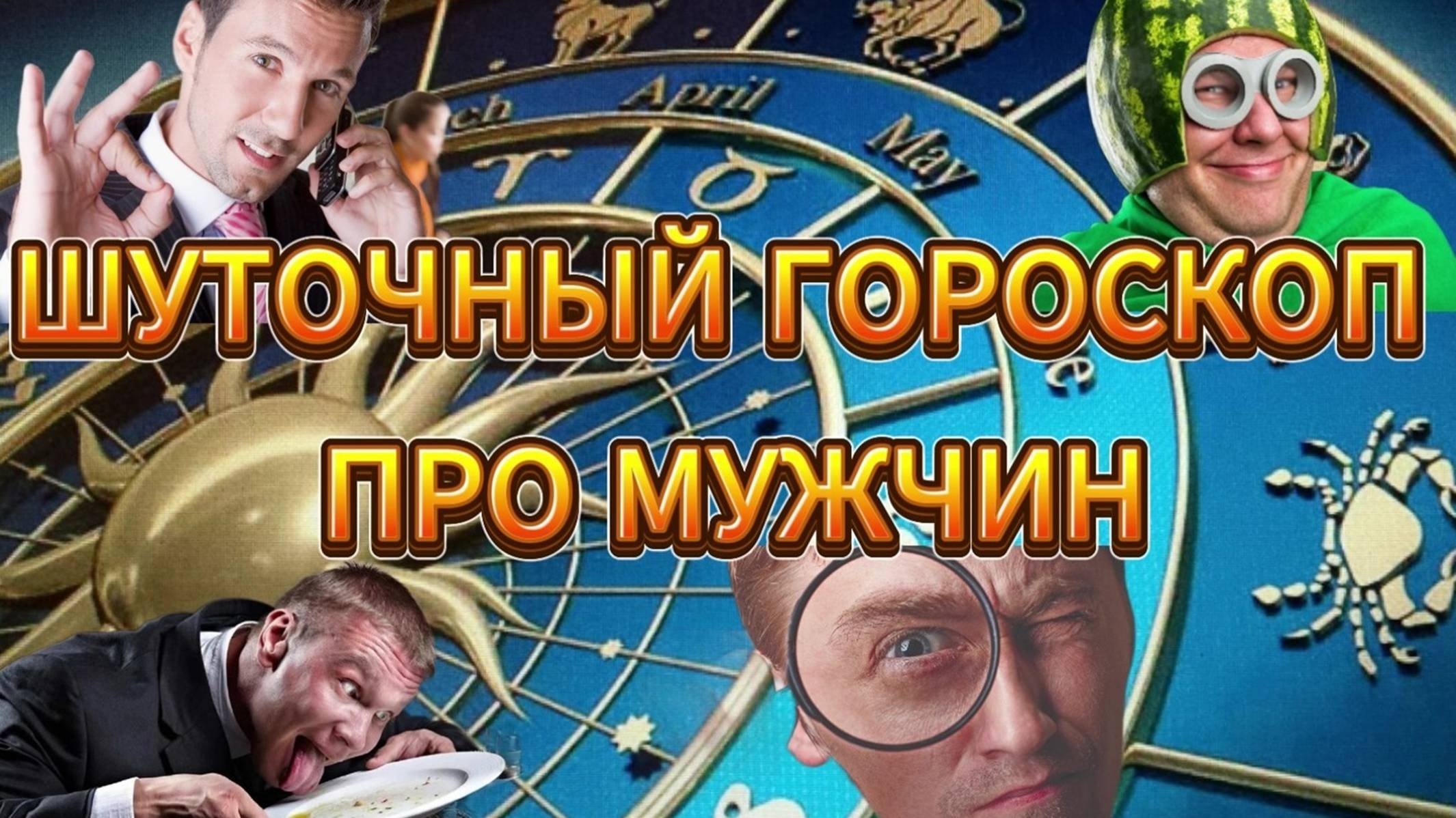 Шуточный гороскоп про мужчин