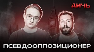 ЧИЧВАРКИН*: оппозиция, донаты, усики | ДИЧЬ