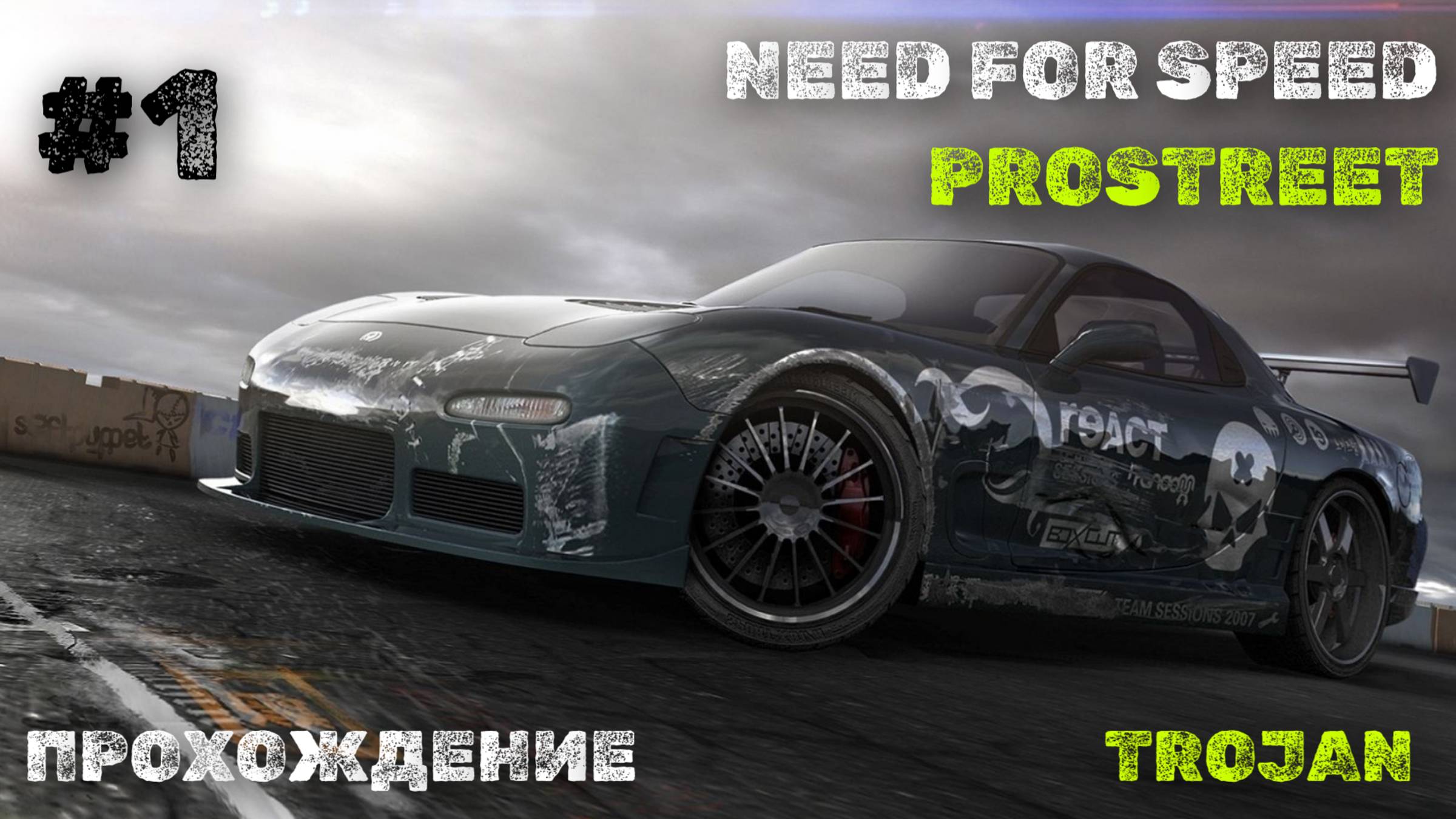 Intro | Trojan | Need for Speed: ProStreet (2007) смотреть онлайн