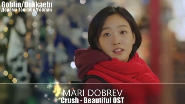 Шикарный клип к дораме _Гоблин Goblin _OST Part 2