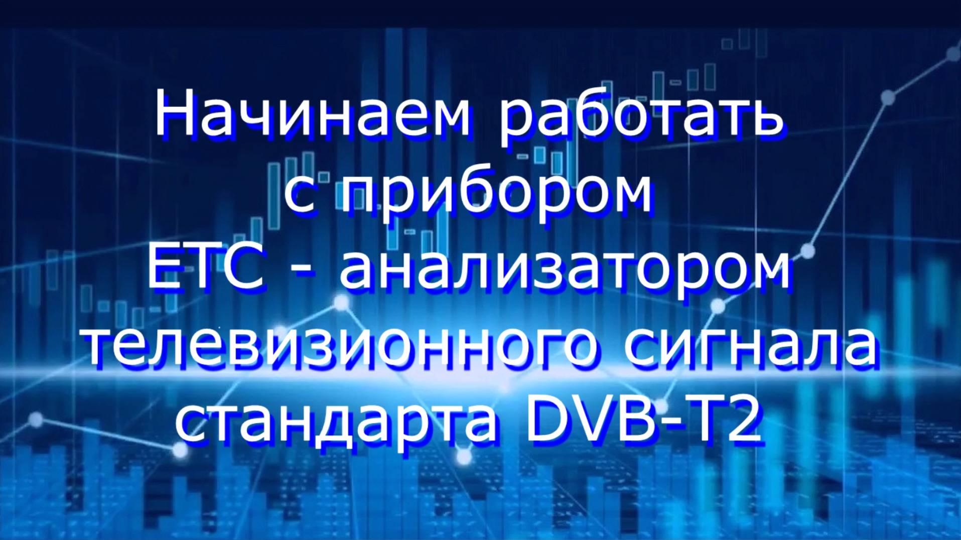 Измерения цифрового ТВ стандарта DVB-T2 с помощью прибора ETС RuTube