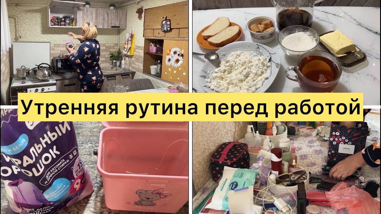 Утренняя рутина перед работой смотреть онлайн
