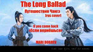 OST к дораме Путешествия Чангэ (The Long Ballad) If You Come Back «Если Вернёшься» [rus cover]