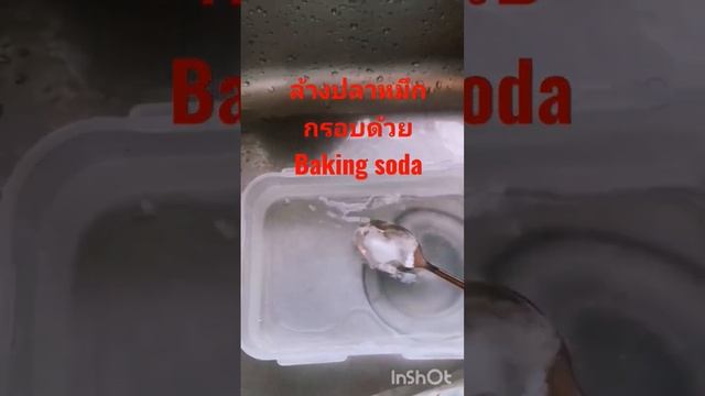 ล้างฟอร์มาลีนด้วยใช้baking soda ใช้เวลา10นาที смотреть онлайн