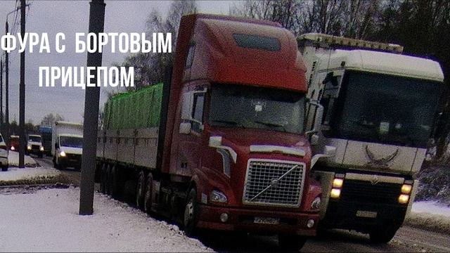 ФУРА С БОРТОВЫМ ПРИЦЕПОМ смотреть онлайн