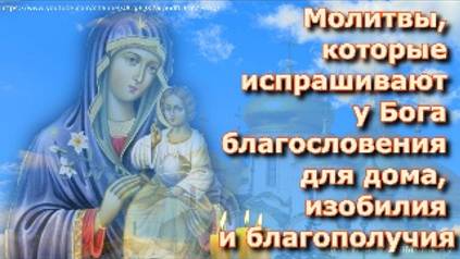 Молитвы, которые испрашивают у Бога благословения для дома, изобилия и благополучия смотреть онлайн