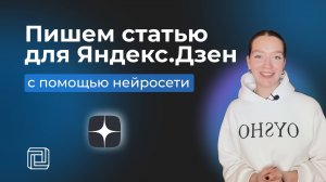 Как написать статью в Яндекс Дзен с помощью нейросети