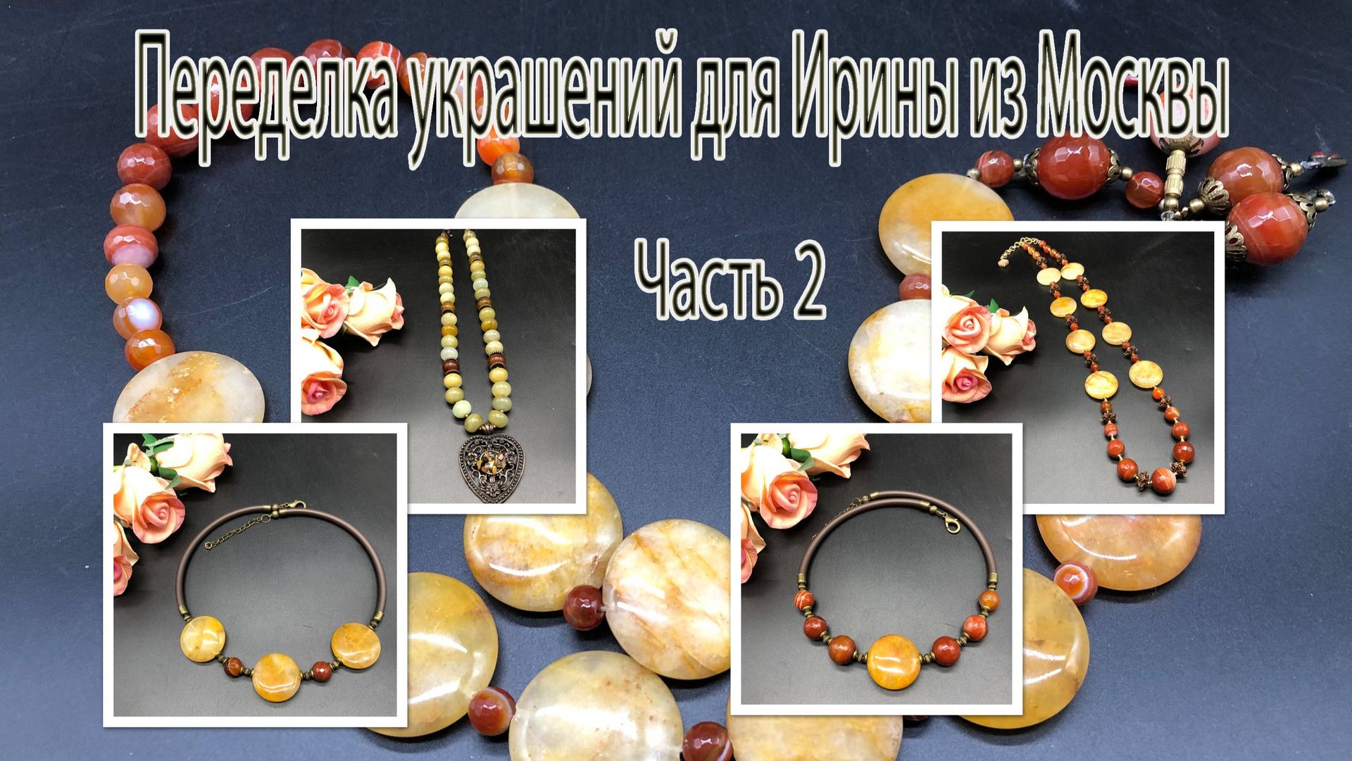 АГАТ, СЕРДОЛИК, ОНИКС.Переделка украшений для Ирины из Москвы. Часть 2. смотреть онлайн