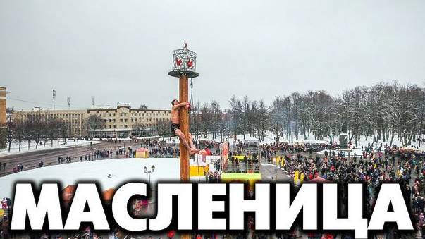 Масленица в Великом Новгороде ~ как на Руси встречают и отмечают праздники Масленица смотреть онлайн