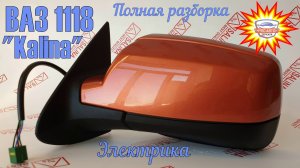 Зеркала 1118 LADA КАЛИНА электрика. Полная разборка и сборка наружного зеркала ВАЗ 1118 Лада Калина