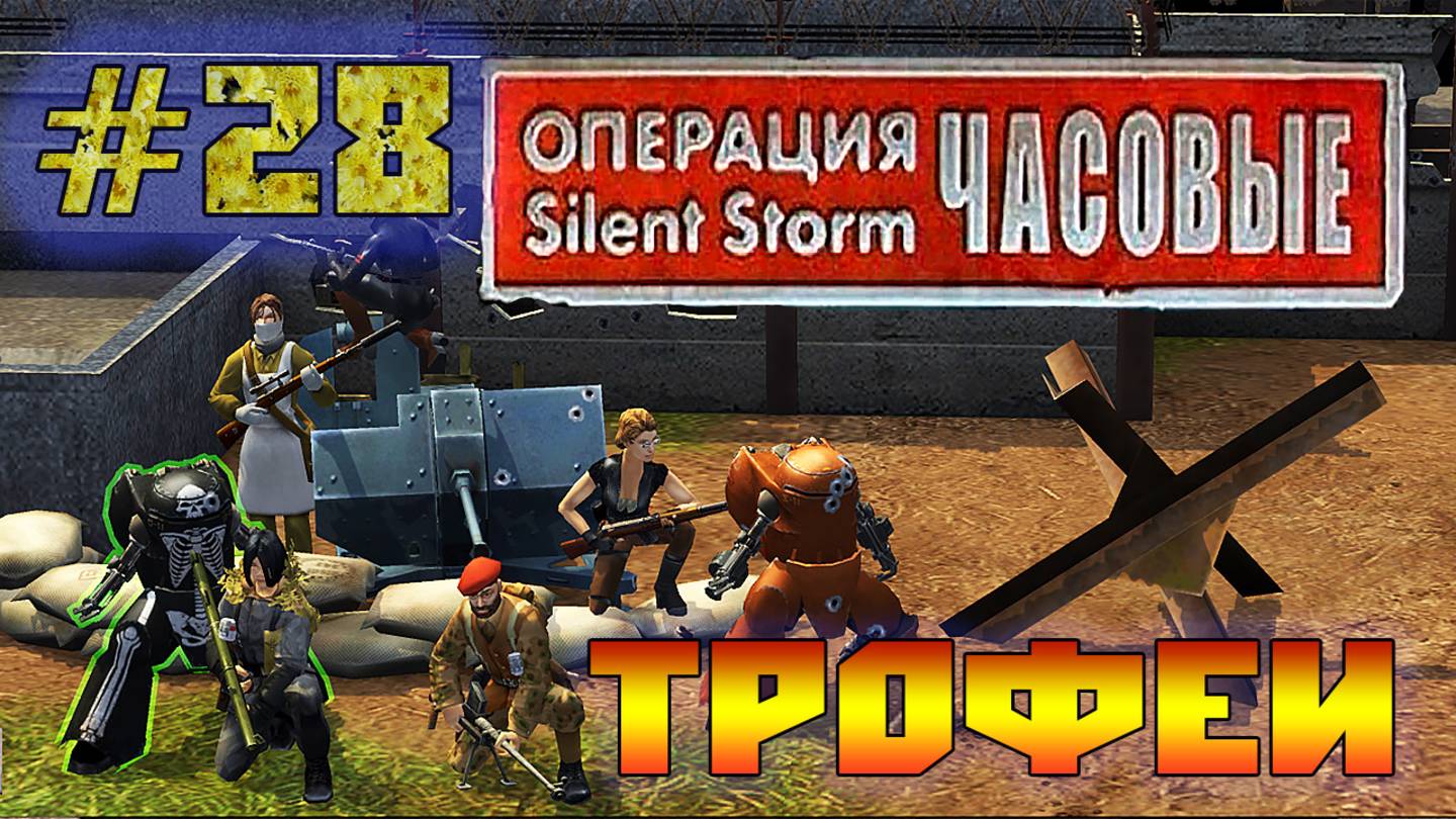 Операция Silent Storm: Часовые - с модом REDESIGNED (Серия 28) Технологический террор смотреть онлайн