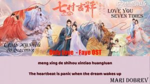 Дорама Семь жизней до счастья (Only Love) - Faye《 Love You Seven Times》Eng/Pinyin lyrics