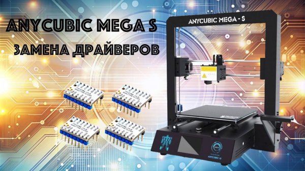 AnyCubic Mega S Модернизация и мелкий ремонт 3D принтера