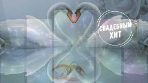 Свадебный сборник - классные песни - веселые и лирика!!!!
