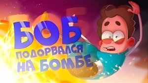 БОБ подорвался на БОМБЕ (эпизод 9, сезон 5)