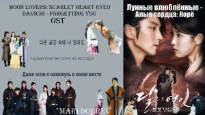 Davichi - Forgetting You (OST Лунные влюбленные Алые сердца Корё) (перевод на русский_кириллизация)
