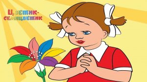 Сказка 11 Цветик-семицветик