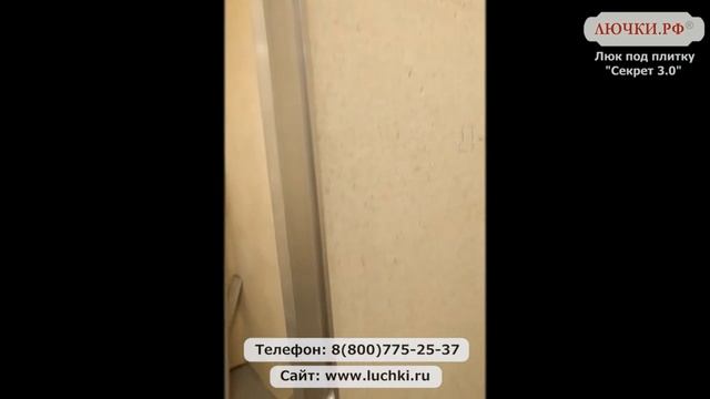 Люк под плитку Секрет 3.0 смотреть онлайн