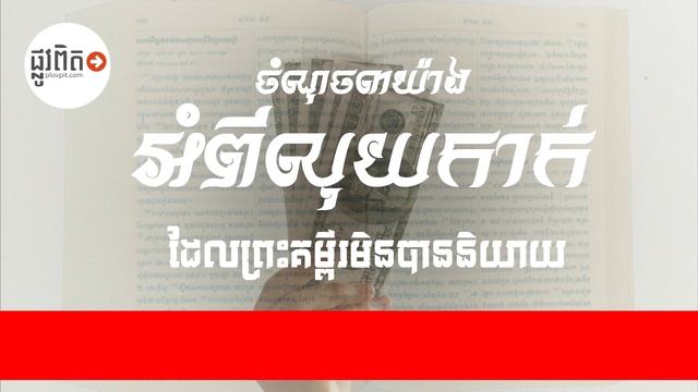 ចំណុចបីយ៉ាងអំពីលុយកាក់ដែលព្រះគម្ពីរមិនបាននិយាយ смотреть онлайн