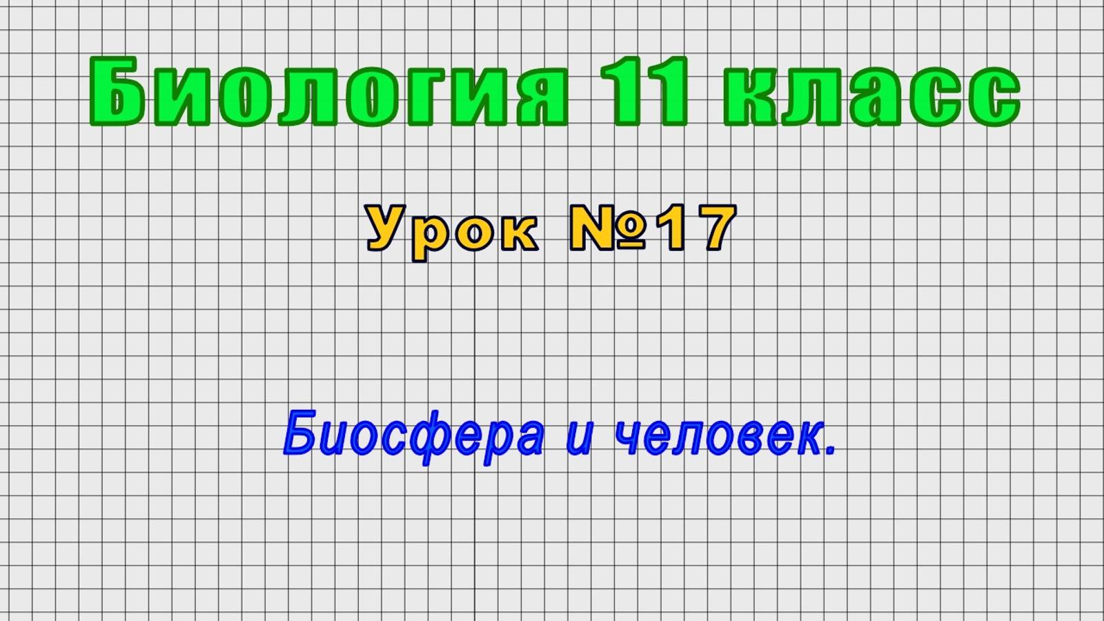 Биология 11 класс (Урок№17 - Биосфера и человек.) смотреть онлайн