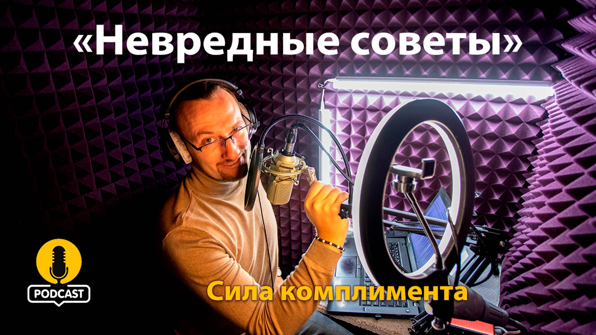 Сила комплимента - как искренние похвалы меняют мир вокруг нас. «Невредные советы» смотреть онлайн