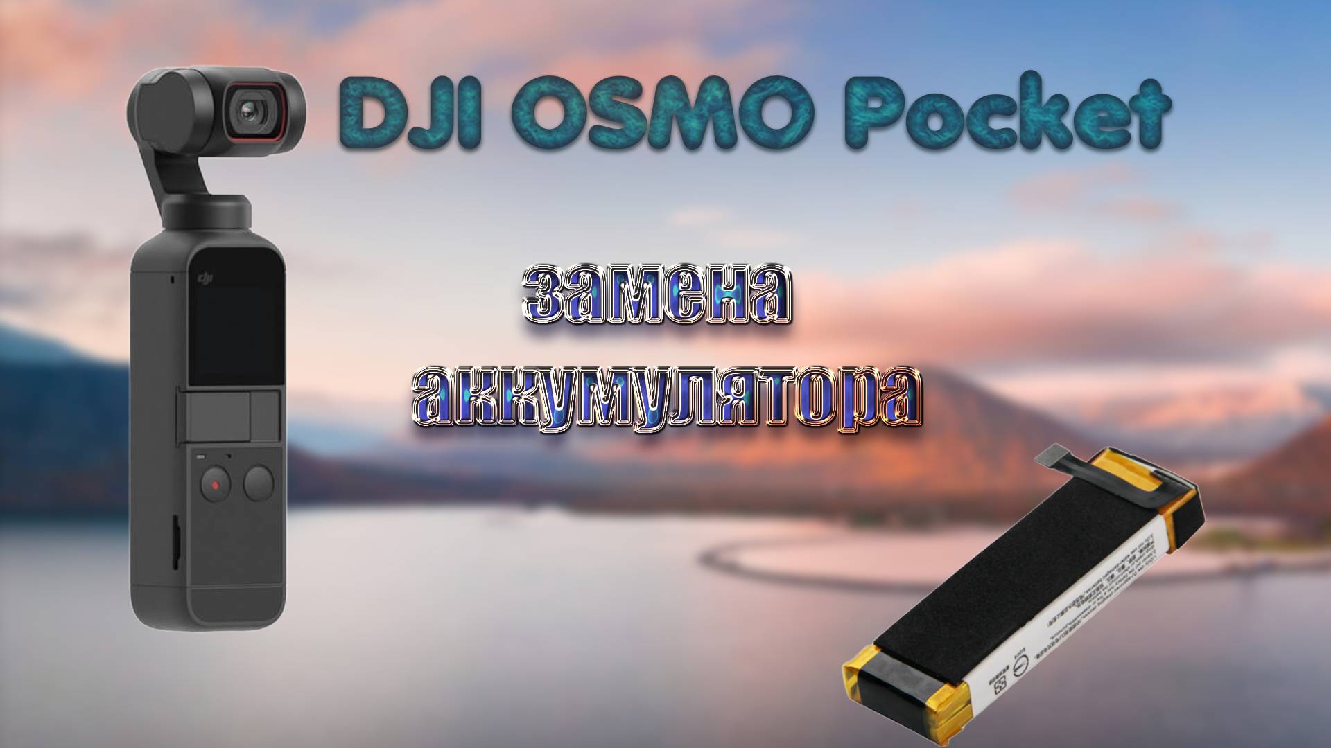 Замена батареи на DJI Osmo Pocket