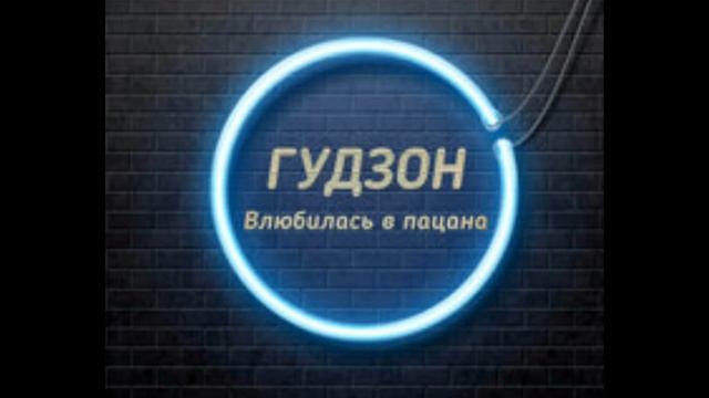 влюбилась в пацана