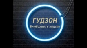влюбилась в пацана