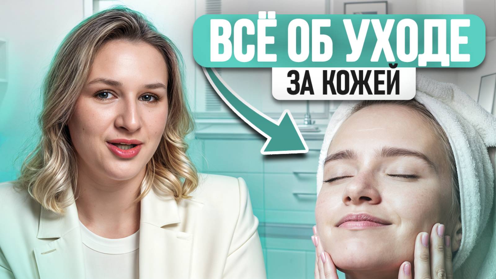 Уход за кожей, который нужен ИМЕННО ВАМ! / Как лазерная косметология ОСТАНОВИТ старение? смотреть онлайн
