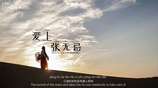 爱上张无忌 - 毛阿敏『超高无损音質』【Pinyin中文English英Lyrics】 смотреть онлайн