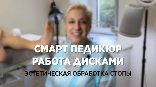 Смарт педикюр / Smart педикюр, обработка сложных стоп. Практический урок
