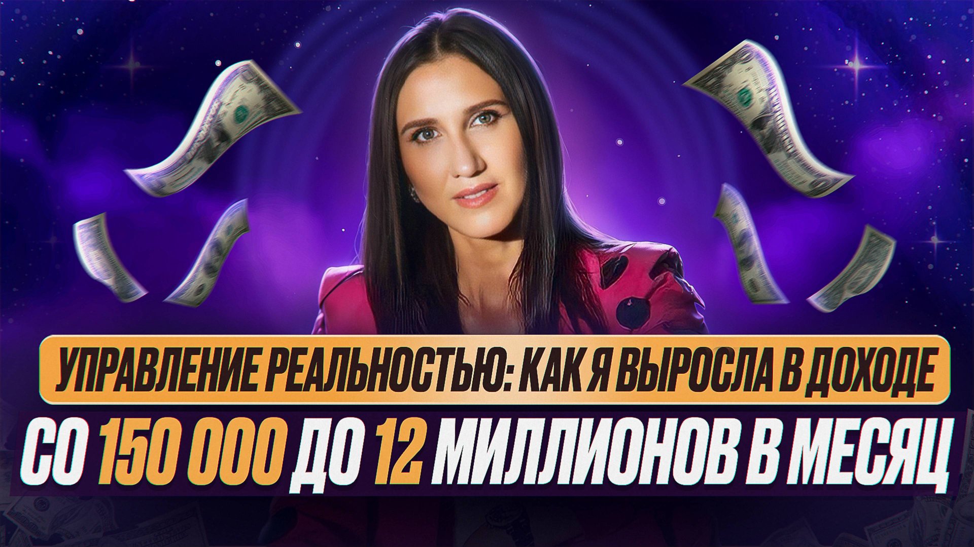Управление реальностью: как я выросла в доходе со 150 000 до 12 миллионов в месяц смотреть онлайн