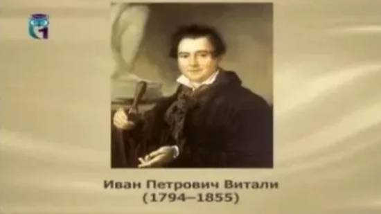Витали Иван Петрович смотреть онлайн