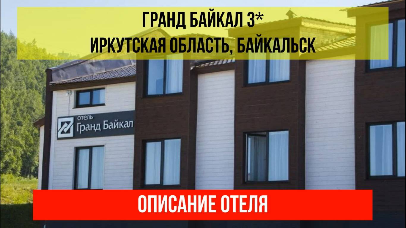 ГОСТИНИЦА ГРАНД БАЙКАЛ 3*, Байкальск, Гора Соболиная, описание отеля смотреть онлайн