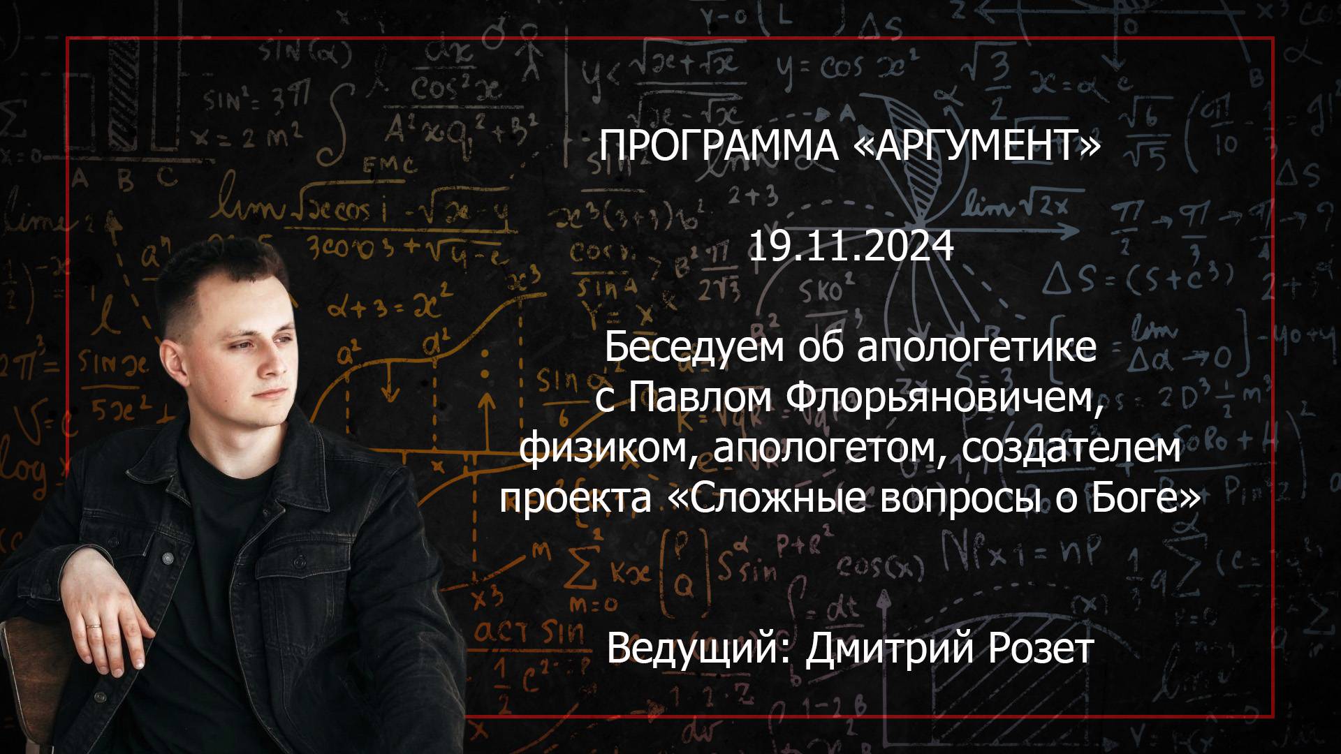 Программа "Аргумент" от 19.11.2024: Беседуем об апологетике с Павлом Флорьяновичем смотреть онлайн