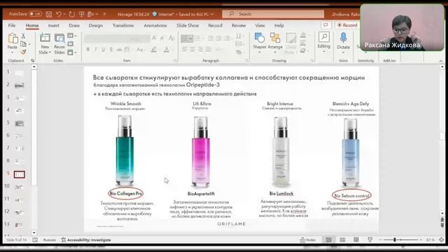 Вопросы эксперту / NOVAGE+ ORIFLAME Роксана Жидкова