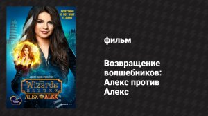 Возвращение волшебников: Алекс против Алекс (фильм, 2013)