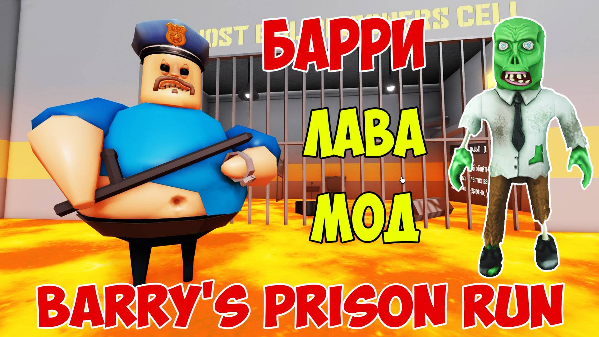 Роблокс Побег из Тюрьмы Барри Лава Мод | Roblox Barry's Prison Run Lava Mode Let's Play смотреть онлайн