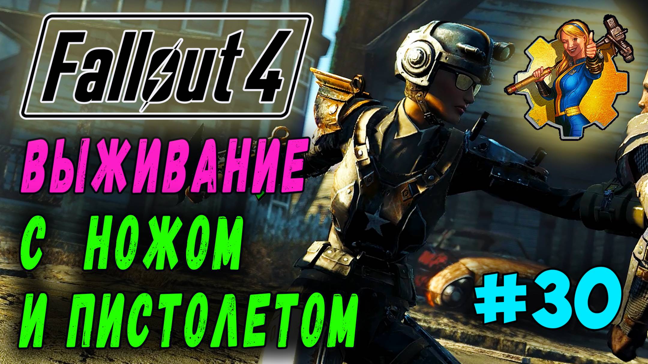 Выживание с ножом и пистолетом + RoDM - Fallout 4 (Стрим 30) смотреть онлайн