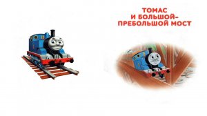 Сказка 408 Паровозик Томас. Томас и Большой Пребольшой мост.
