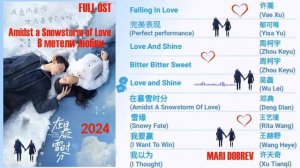 Full OST к дораме Во время снежной бури/Amidst A Snowstorm Of Love (在暴雪时分) - Full OST 2024