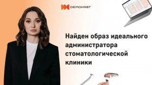 Идеальный образ администратора стоматологии: найм и адаптация