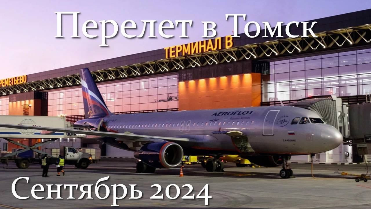 Перелет Москва -Томск. 09/24