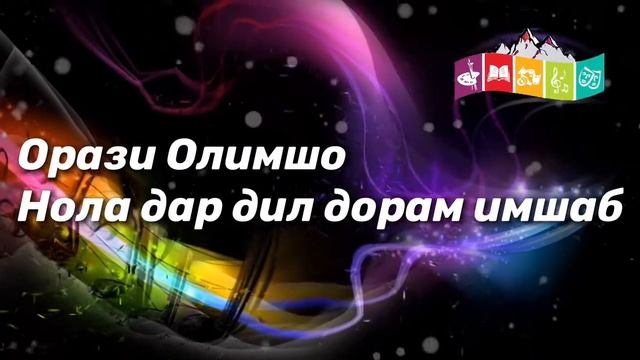 Орази Олимшо Нола дар дил дорам имшаб смотреть онлайн