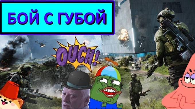BF2042 - БОЙ С ГУБОЙ.