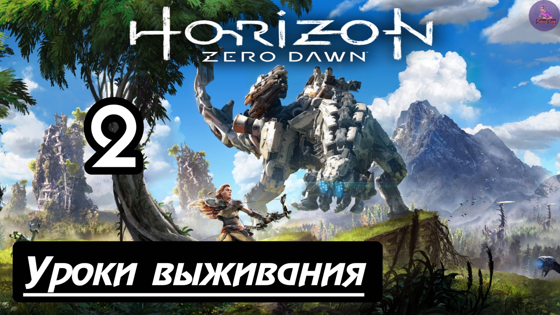 Прохождение Horizon Zero Dawn - 2.Уроки выживания смотреть онлайн