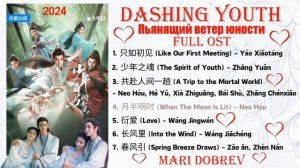 Full OST к дораме  Пьянящий ветер юности | Dashing Youth | Chinese Drama Ost 2024