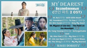 Full OST к дораме Возлюбленные /My Dearest Part 2  2023