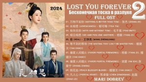 Full OST к дораме   Бесконечная тоска в разлуке 2 /Lost You Forever ( 长相思 ) OST Season 2 -2024